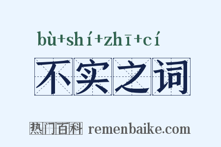 不实之词是什么意思的图片